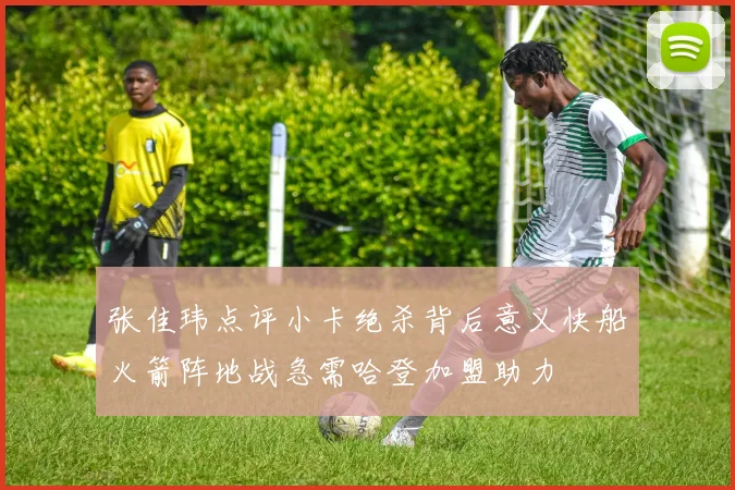 张佳玮点评小卡绝杀背后意义快船火箭阵地战急需哈登加盟助力