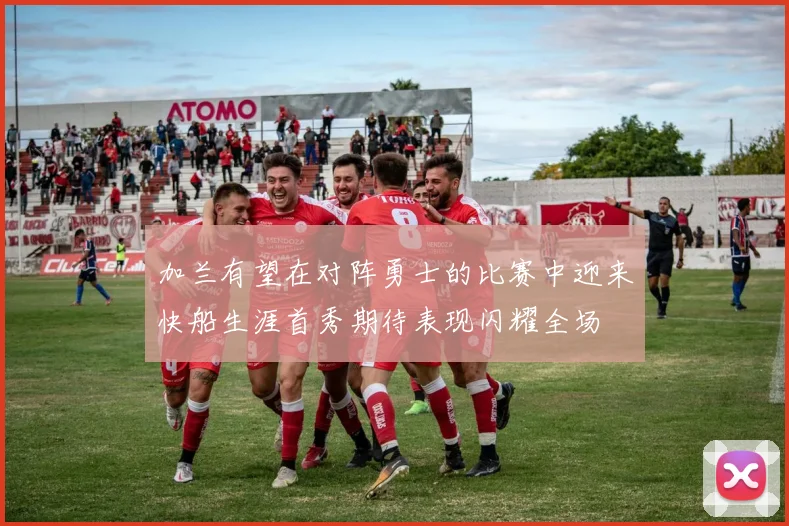 加兰有望在对阵勇士的比赛中迎来快船生涯首秀期待表现闪耀全场